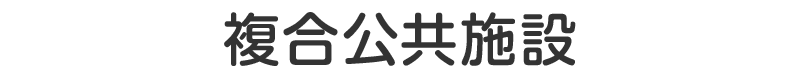 複合公共施設