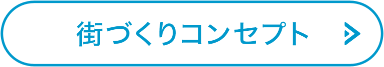 街づくりコンセプト