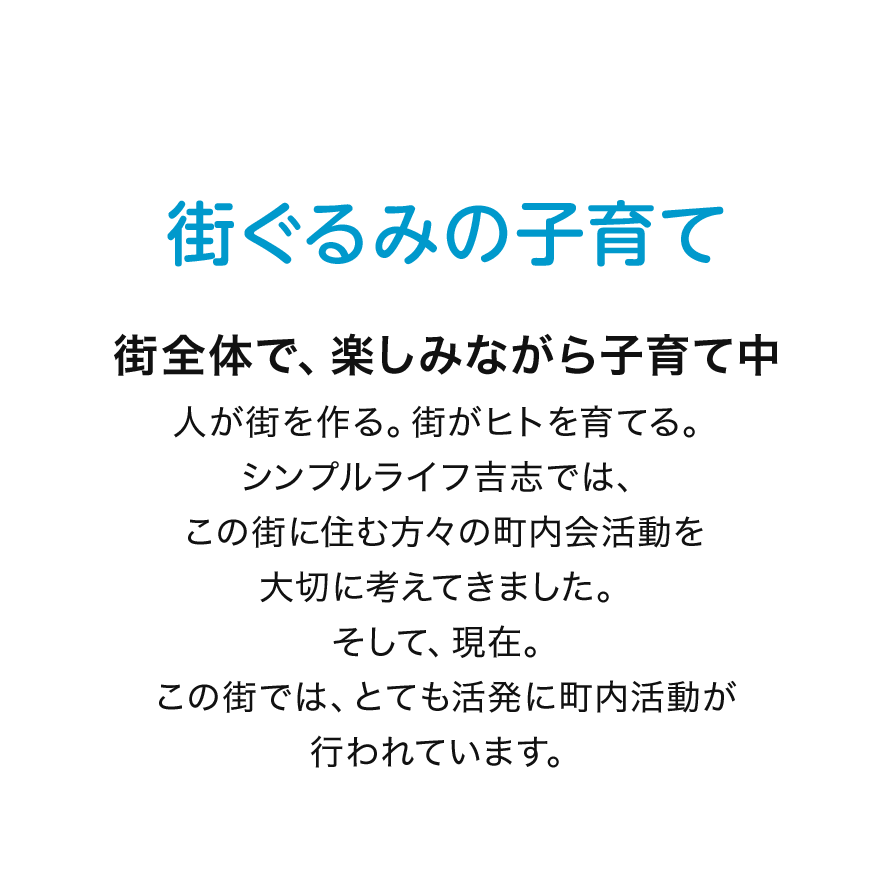 街全体で、楽しみながら子育て中