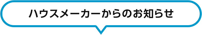 ハウスメーカーからのお知らせ